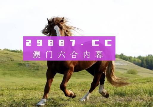 澳门今期开奖结果澳