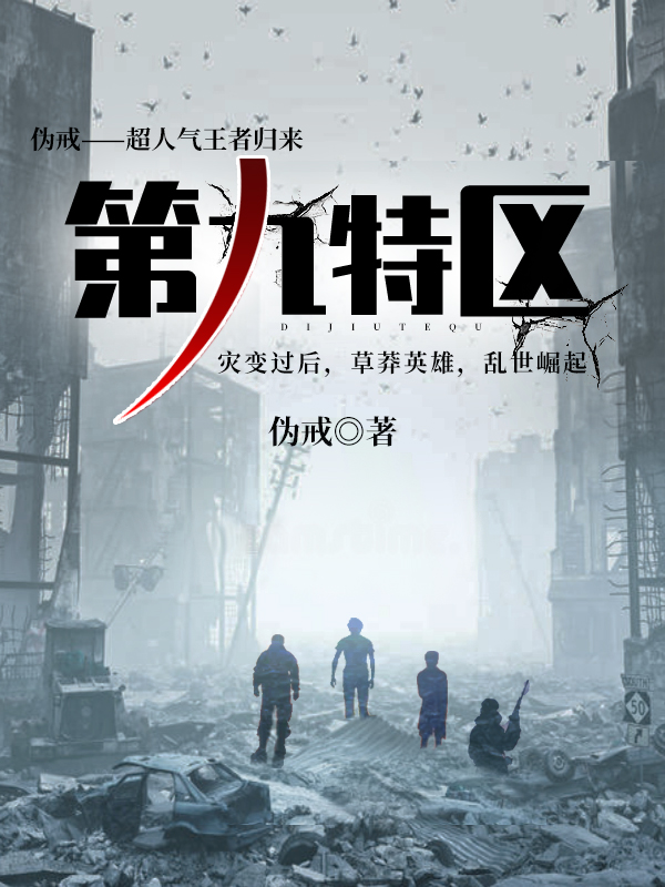 第九特区电影网（第九特区 下载）