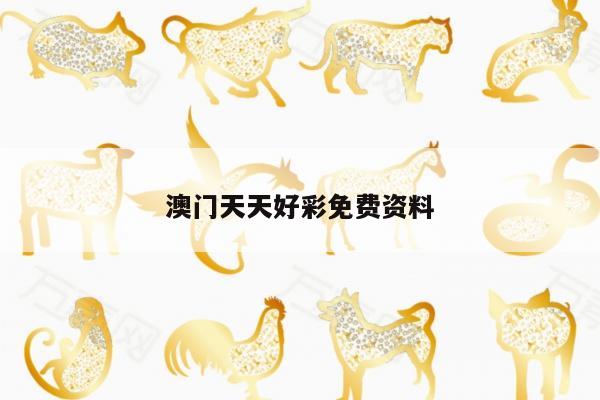 澳门天天好彩免费资料