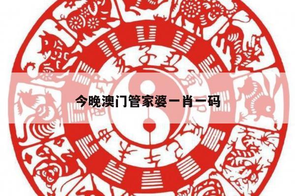 今晚澳门管家婆一肖一码