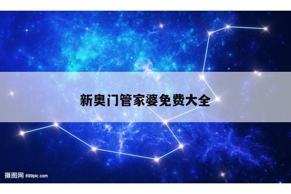 新奥门管家婆免费大全