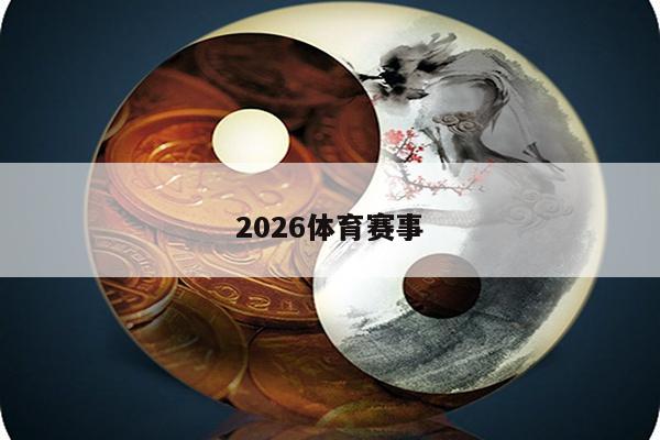 2026体育赛事