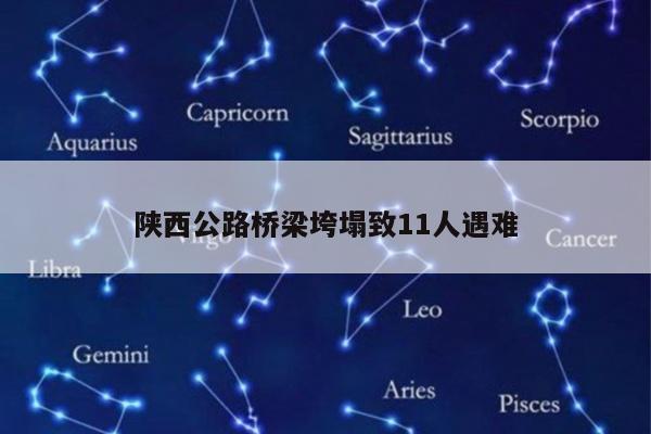 陕西公路桥梁垮塌致11人遇难