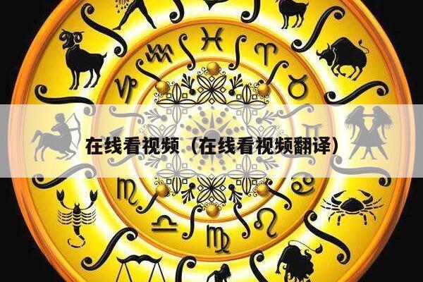 在线看视频（在线看视频翻译）