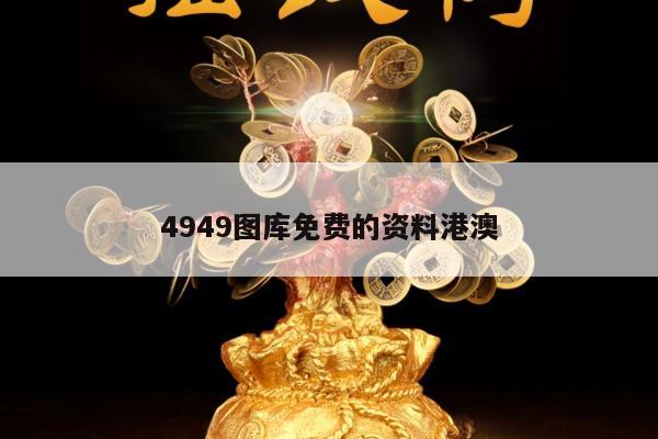 4949图库免费的资料港澳