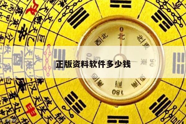 正版资料软件多少钱/资料软件大全