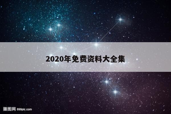 2020年免费资料大全集